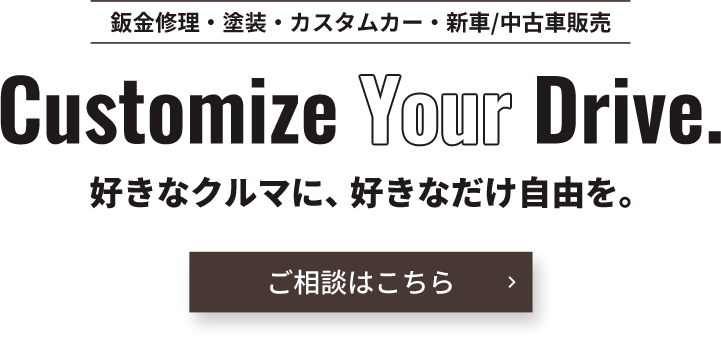 お客様のカーライフをサポート
